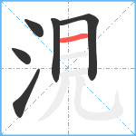 涀笔顺分解图片6