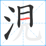 涀笔顺分解图片7