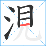 涀笔顺分解图片8