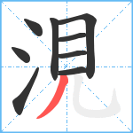 涀笔顺分解图片9