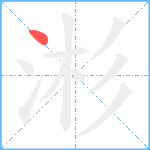 涁笔顺分解图片1
