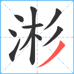 涁笔顺分解图片10