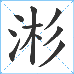 涁笔顺分解图片11