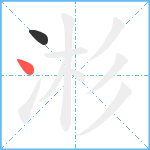 涁笔顺分解图片2