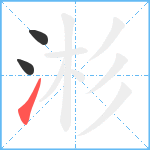 涁笔顺分解图片3