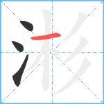 涁笔顺分解图片4