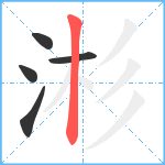 涁笔顺分解图片5