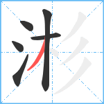 涁笔顺分解图片6