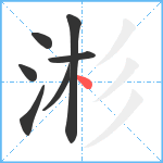 涁笔顺分解图片7