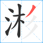 涁笔顺分解图片8