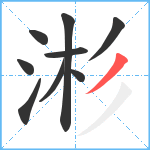 涁笔顺分解图片9