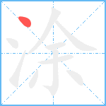 涂笔顺分解图片1