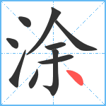 涂笔顺分解图片10