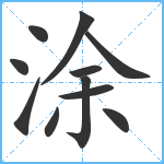 涂笔顺分解图片11