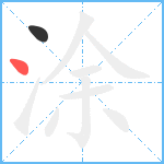 涂笔顺分解图片2