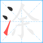 涂笔顺分解图片3