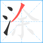 涂笔顺分解图片4