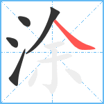 涂笔顺分解图片5