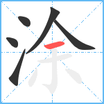 涂笔顺分解图片6