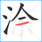 涂笔顺分解图片7