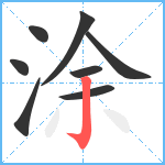 涂笔顺分解图片8