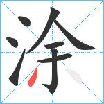 涂笔顺分解图片9