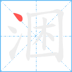 涃笔顺分解图片1