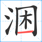 涃笔顺分解图片10