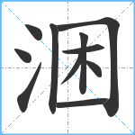 涃笔顺分解图片11