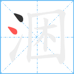 涃笔顺分解图片2