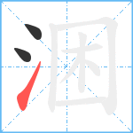 涃笔顺分解图片3