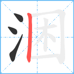 涃笔顺分解图片4