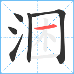 涃笔顺分解图片6