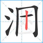 涃笔顺分解图片7