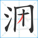 涃笔顺分解图片8