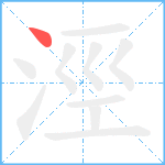 涇笔顺分解图片1