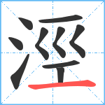 涇笔顺分解图片10