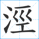 涇笔顺分解图片11