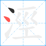 涇笔顺分解图片2