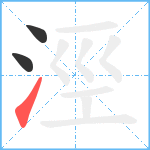 涇笔顺分解图片3