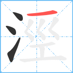 涇笔顺分解图片4