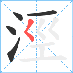 涇笔顺分解图片5