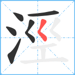 涇笔顺分解图片6