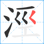 涇笔顺分解图片7