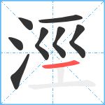 涇笔顺分解图片8