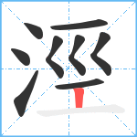 涇笔顺分解图片9