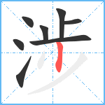 涉笔顺分解图片8