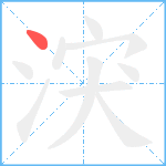 涋笔顺分解图片1