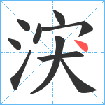 涋笔顺分解图片10