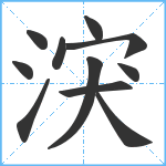 涋笔顺分解图片11